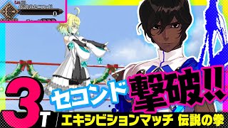 アルジュナ　3ターン　セコンド撃破｜高難易度「エキシビションマッチ 伝説の拳」｜Arjuna 3turn 【FGO】【栄光のサンタクロース･ロード】