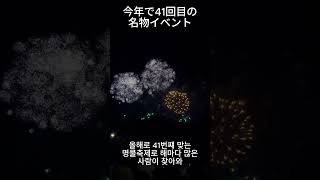 일본 작은마을의 불꽃놀이 축제 彩夏祭2024の花火 #花火#花火大会2024 #花火絶景 #朝霞市 #朝霞 #彩夏祭 #하나비 #불꽃놀이