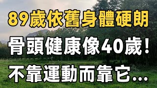 89歲老人依舊身體硬朗，骨頭健康像40歲！秘訣不是多運動，而是堅持這2件事 | 健康 | 長壽 | 佛禪