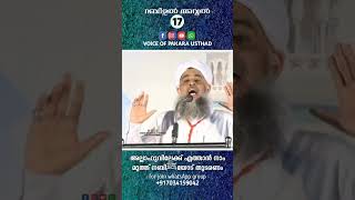 അല്ലാഹുവിലേക്ക് എത്താൻ മുത്ത് നബിﷺയോട് നാം തുടരണം | PAKARA USTHAD