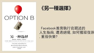 成長 |《另一種選擇》：Facebook首席執行官親述的人生指南