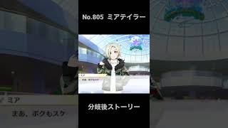 「スクスタ」No.805・ミアテイラーサイドエピソード・分岐後ストーリー「虹ヶ咲学園スクールアイドル同好会」