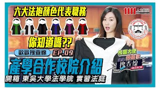 法律系實習機會有? 6大法袍各職位是? 何庭歡深入東吳法學院探究 │歡歡搜查線 EP9|1111