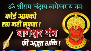 Bageshwar mantra om shri ram chandray bageshwaray namah | Om bageshwaray namah Bageshwar mantra