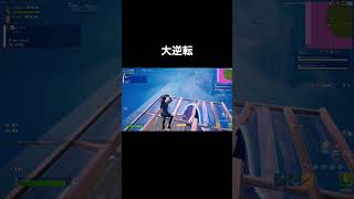 大逆転 【フォートナイト/fortnite】 #sigma