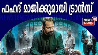 കളറ് പടം:  തൊട്ടാല്‍ പൊള്ളുന്ന വിഷയവുമായി 'Trance' തിയേറ്ററുകളില്‍ | 23rd February 2020