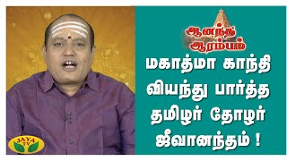 மகாத்மா காந்தி வியந்து பார்த்த தமிழர் தோழர் ஜீவானந்தம் ! | Anandha Arambam | Arul Neram | JayaTv