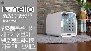 [CUCKOO] 넬로 NELLO 웹기술 영상 _ 펫드라이룸 ND-A0610FG