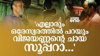 എല്ലാരും ഒരേസ്വരത്തിൽ പറയും വിജയണ്ണന്റെ ചായ സൂപ്പറാ... | Thiruvananthapuram