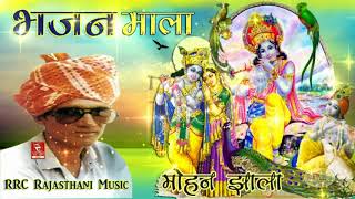 मोहन झाला के सबसे शानदार ( सब एक साथ पहलीबार ) Mohan Jhala Bhajan Marwadi Bhajan