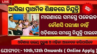 ପ୍ରାଥମିକ ସ୍କୁଲରେ ଶିକ୍ଷକ ନିଯୁକ୍ତି 2022 । Teacher vaccency 2022 | ବହୁତୁ ବଡ଼ ନିଯୁକ୍ତି ।