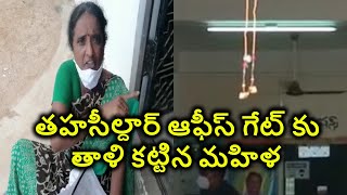 Women Protest: తహసీల్దార్ ఆఫీస్ గేట్ కు తాళి కట్టి.. మహిళ వినూత్న నిరసన  I News18 Telugu