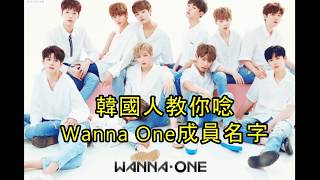 韓國人教你唸Wanna One成員名字  How to Pronounce WANNA ONE members' names in Korean