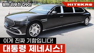 대통령차도 바꿀때가 되었다고? G90 방탄 리무진! 늙어버린 에쿠스의 빈자리를 채울 진짜 끝판왕 제네시스라고!? Next generation Genesis G90 limo?