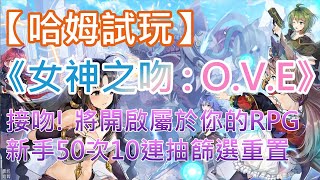 【哈姆手游試玩】《女神之吻 : O.V.E》 接吻! 將開啟屬於你的RPG 新手50次10連抽篩選重置