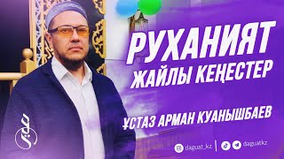 РУХАНИЯТ ЖАЙЛЫ КЕҢЕСТЕР / Ұстаз Арман Қуанышбаев