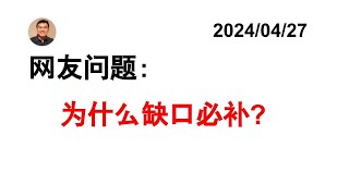 美股分析：为什么说美股的缺口必补? 20240427