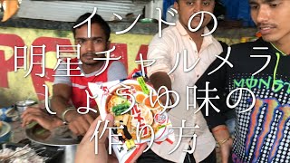 インドの明星チャルメラしょうゆ味の作り方 / Myojo Charumera Syouyu Dosa