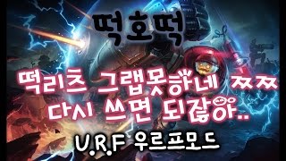 우르프 블리츠크랭크 저 그랩못함 근데 3초마다씀 ㅎㅎ [떡호떡 롤 lol URF blitzcrank] 라이엇