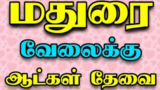 நிரந்தர வேலைவாய்ப்பு| Madurai jobs 2023 | மதுரை வேலைவாய்ப்பு | madurai private job vacancy | new job