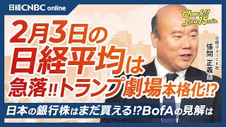 【2月3日(月)東京株式市場】日経平均株価は大幅反落、トランプ関税懸念で日本株全面安／GS試算・米国株や米経済への影響／モルスタ試算・自動車株の今後は／銀行株はまだ海外勢に買われるか？BofAは後押し