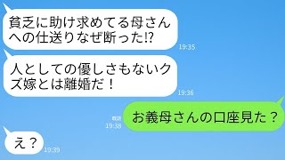 義母の金銭的な苦境に対する仕送り要請を拒否した私を冷酷だと非難し、離婚を突きつける夫。「恥を知れ、このクズ！」と言われたが、「お義母さんの口座を見てみて」と真実を伝えた結果…。