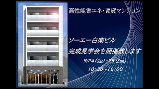 【お知らせ】神奈川区の賃貸マンション完成見学会を開催致します｜ソーエー白楽ビル 720p 2