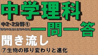 【中学理科聞き流し】【一問一答】(中学２年理科２分野①) 【生物の移り変わりと進化】　定期テスト対策用