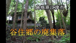 島根県江津市　谷住郷の廃集落