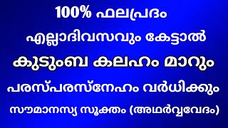 കുടുംബ കലഹം മാറാൻ വേദ മന്ത്ര ജപം (സൗമാനസ്യ സൂക്തം )