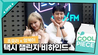 조유리 x 영케이 '택시' 챌린지 비하인드😻 / [데이식스의 키스 더 라디오] | KBS 230810 방송