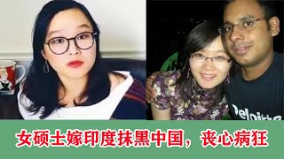 女硕士嫁印度当二房，抹黑中国还煽动中国女孩嫁去印度，下场如何