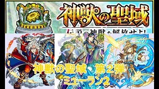 【モンスト】ミューラン2 異常風の地