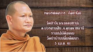 หลวงพ่อสว่าง กัลยาโณ แสดงธรรมปฏิบัติธรรมวัดป่าบ้านปลื้มพัฒนา 5 เม.ย. 2561