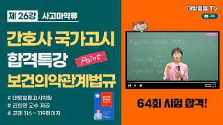 [제26강] 간호사 국가고시 합격을 위한 보건의약관계법규 무료 특강! / 교재 116~119페이지 / 사고 마약류