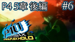 【実況なし】P4U2 ストーリーモード Part 6【ペルソナ4 ジ・アルティマックス ウルトラスープレックスホールド】