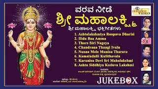 ವರವ ನೀಡೆ ಶ್ರೀ ಮಹಾಲಕ್ಷ್ಮಿ | Varava Neede Sri Mahalakshmi | Sri Mahalakshmi Songs | Audio JukeBox