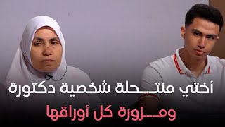 أختي منتـ.ـحلة شخصية دكتورة ومـ.ـزورة كل أوراقها!