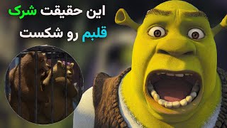 ۵ حقیقت باورنکردنی از انیمیشن شرک که تا به حال نشنیدی | 5 Awesome Facts About Shrek