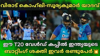 കൊഹ്‌ലി സൂര്യകുമാർ ഇവർ 2 പേരുമാണ് ഇന്ത്യയുടെ ബാറ്റിംഗ് ശക്തി🔥VIRAT KOHLI| SURYAKUMAR T20 WORLD CUP