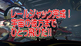 warframe:RAILJACK レールジャック完成！クエスト、流転する形勢の素材集めから完成までの簡単な流れです。