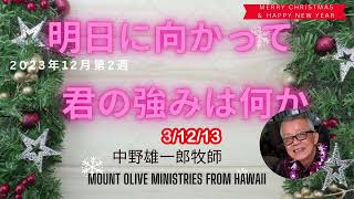 【明日に向かって】：「君の強みは何か」 2023年12月13日放送分