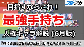 【ブルアカ】最強手持ちを目指すならこれ！人権キャラ解説 (2024/6月版)【ブルーアーカイブ】