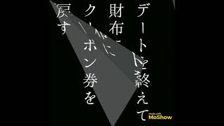 【自由律俳句】デートを終えて財布にクーポン券を戻す　#自由律俳句 #Shorts