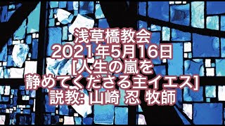 浅草橋教会5月16日礼拝「人生の嵐を静めてくださる主イエス」