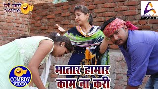 Comedy video || Bhatar hamar kam na kari || Vivek Shrivastava & Shivani Singh