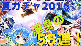 【白猫】夏ガチャ2016\