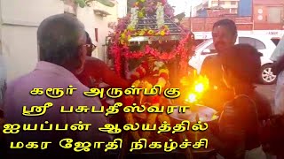 கரூர் அருள்மிகு ஸ்ரீ பசுபதீஸ்வரா ஐயப்பன் ஆலயத்தில் மகர ஜோதி நிகழ்ச்சி