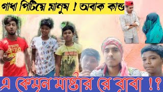 গাধা পিটিয়ে মানুষ |🥵| গাধা যখন ম্যাজেস্টার |👀|নবীন মাস্টারের কারসাজি 😀 MostWatch