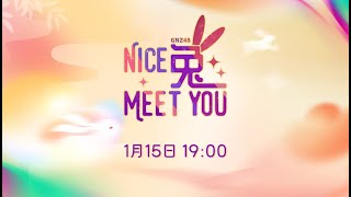 GNZ48 《NICE 兔 MEET YOU》全团联合公演  (15-01-2023 19:00）